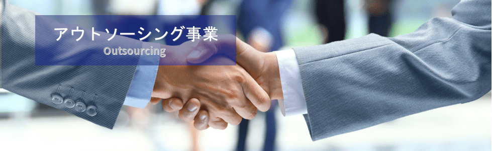 アウトソーシング事業スライド